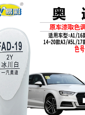 奥迪A1A3A5L冰川白色补漆笔汽车划痕修复油漆补漆神器自喷漆套装