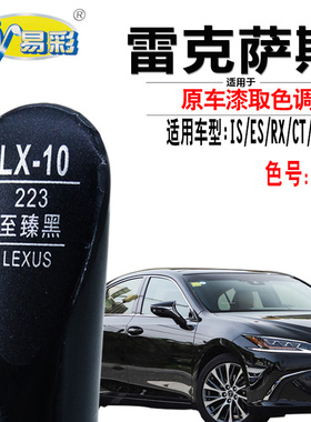 雷克萨斯IS300hES250RX450hCT200hNX350UX260h至臻黑色补漆笔喷漆