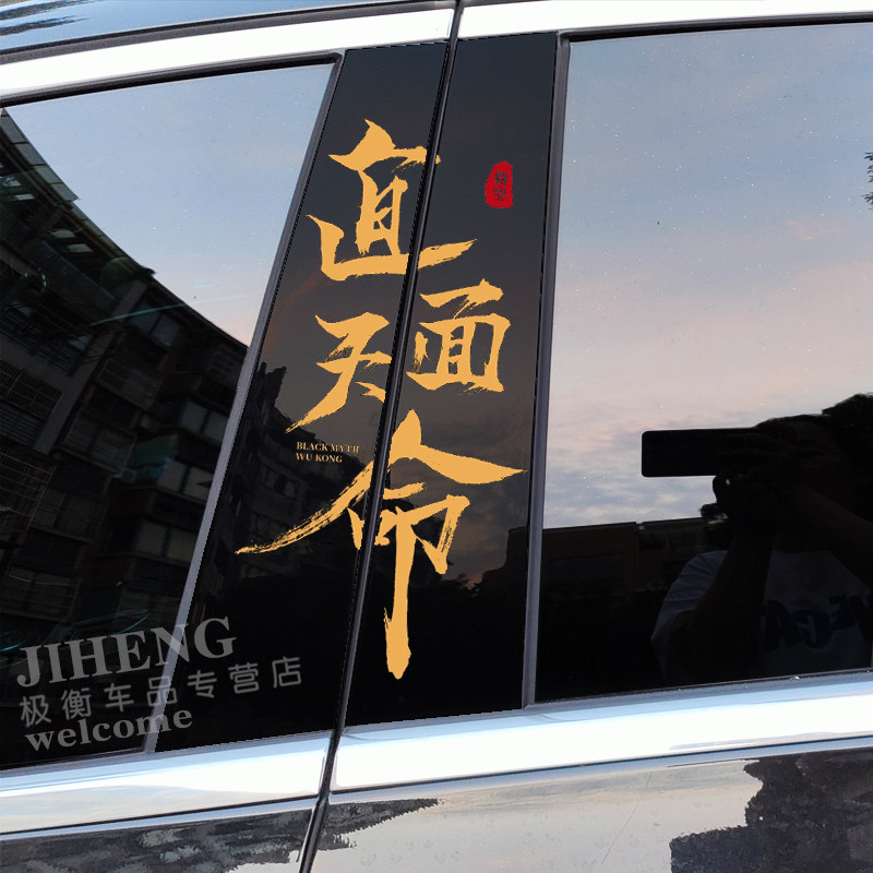 汽车中柱贴纸个性图案创意文字B柱保护贴片钢化膜改装C柱装饰贴条