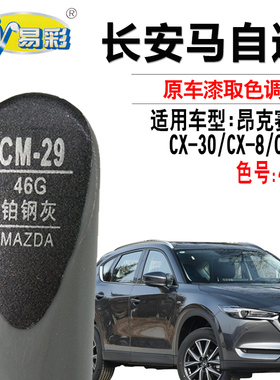 马自达CX-30 CX-8昂克赛拉CX-5铂钢灰色补漆笔汽车划痕修复自喷漆