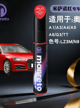 奥迪A1A3A4A5A6Q3TT米萨诺红色补漆笔汽车漆面划痕修复笔补漆神器