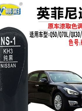 适配英菲尼迪Q50QX30 QX60琉璃黑色补漆笔Q70L汽车划痕修复自喷漆