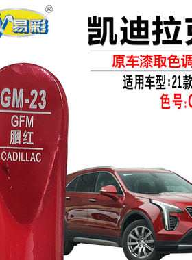 适用于凯迪拉克XT4胭红色补漆笔汽车漆面划痕修复油漆自喷漆套装