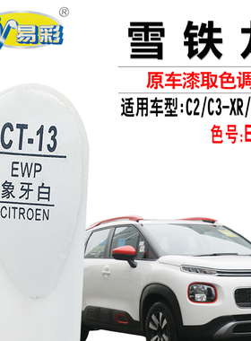 雪铁龙C2云逸C3-XR象牙白色补漆笔汽车漆面划痕修复白色自喷漆灌