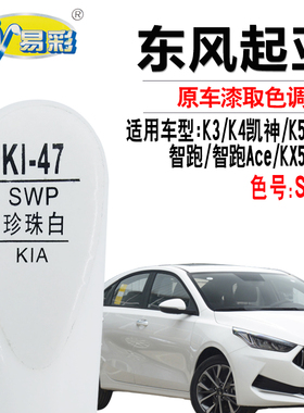 起亚K3凯神凯酷KX7智跑KX5珍珠白色补漆笔汽车划痕修复油漆自喷漆