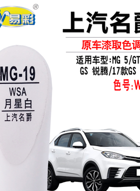 名爵GT锐行GS锐腾MG5月星白色油漆补漆笔汽车漆面划痕修复自喷漆