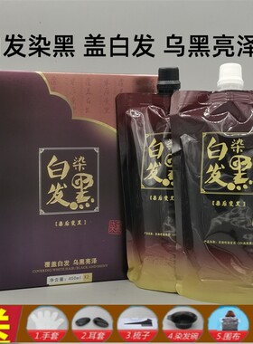 白发染黑盖白发乌黑亮泽染发膏