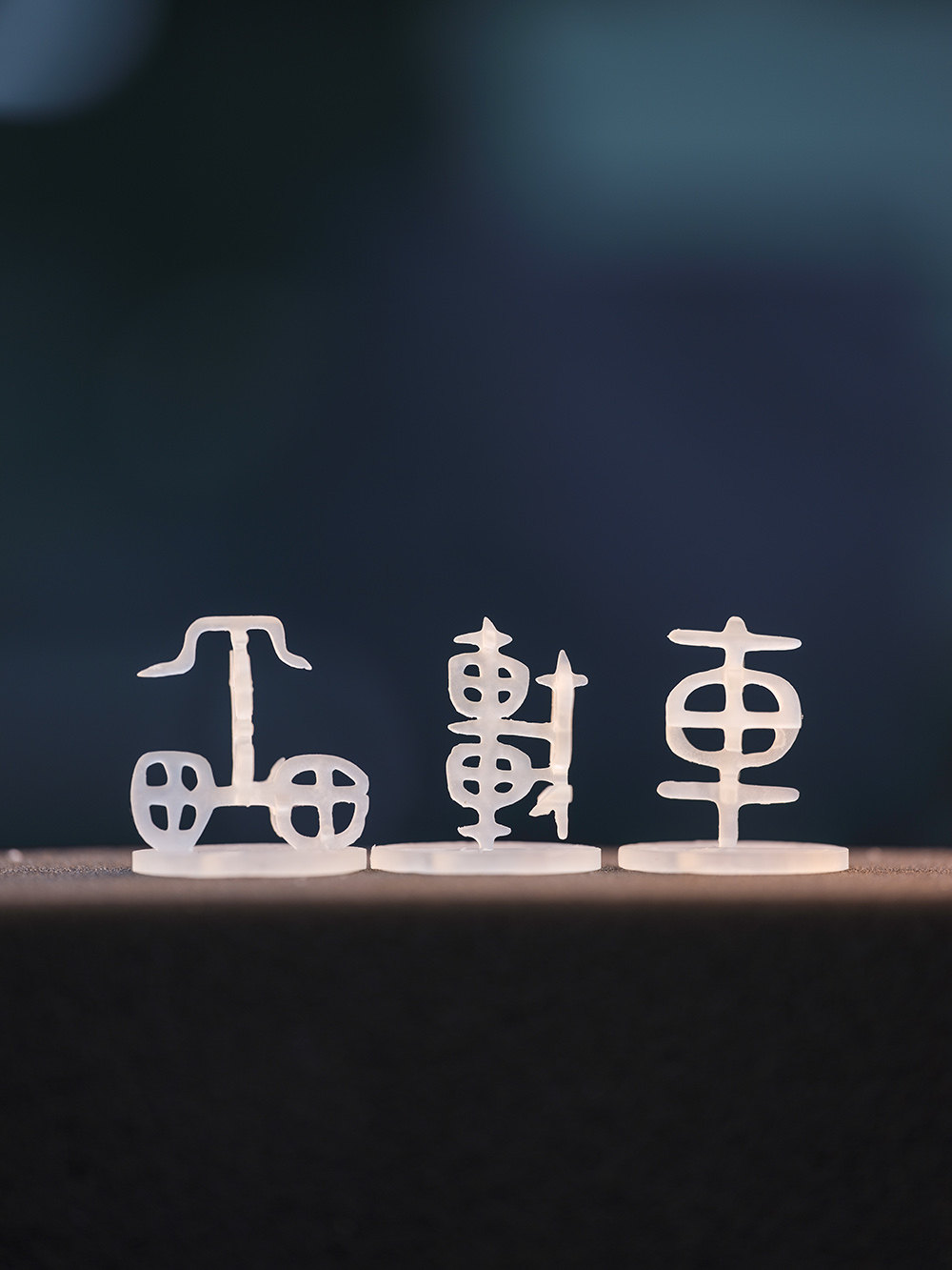 车甲骨文百变汉字金文大篆小篆隶书姓氏仿宋网红立体字车一原创