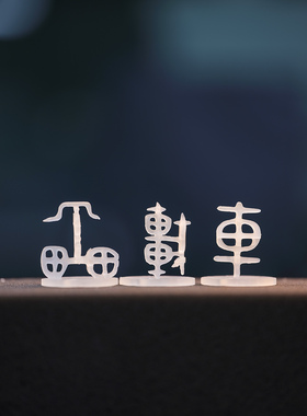 车甲骨文百变立体汉字