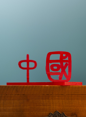 何以中国车一工坊百变汉字