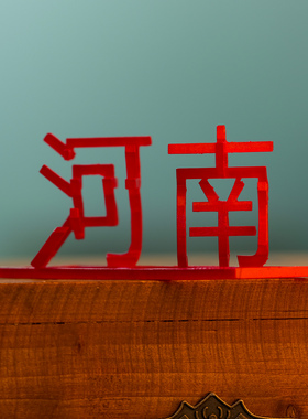 河南立体字3D打印树脂汉字摆件