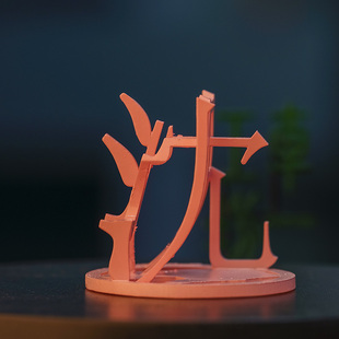 辽宁省三维立体汉字文创沈阳大连鞍山铁岭丹东创意3D打印桌面摆件