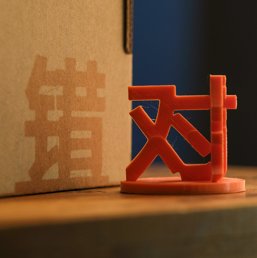 对错旋转立体字融合错位魔法百变汉字3D打印影视装饰道具桌面摆件