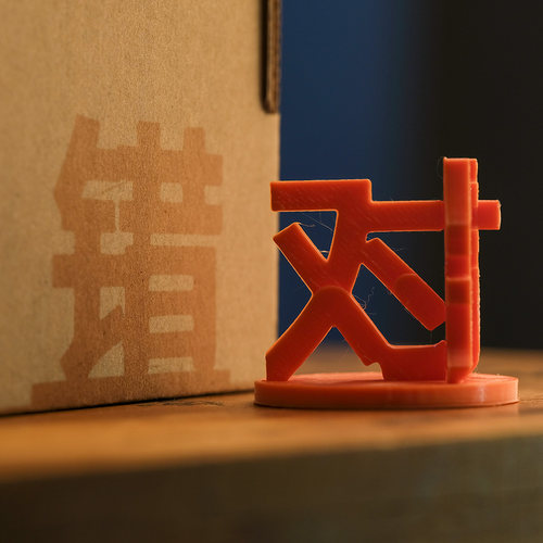 对与错3D立体字装饰摆件
