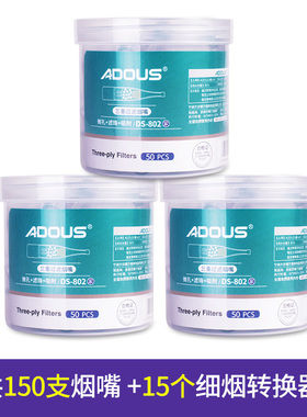 ADOUS爱斗仕DS-802烟嘴过滤器一次性过滤烟嘴三重过滤嘴150支装