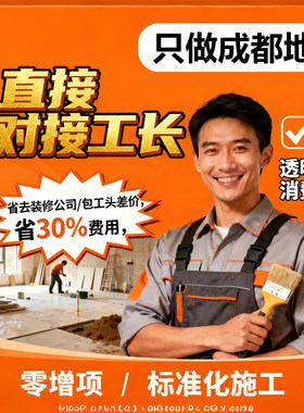成都装修半包工长厨卫翻新旧房改造施工队公司全包新房毛坯房家装