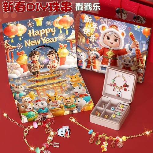 新年戳戳乐礼盒】2025新年-手链手工diy实验3岁12串珠洞洞乐礼物