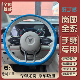 25款 2021 岚图梦想家FREE手缝方向盘套知音追光专用把套