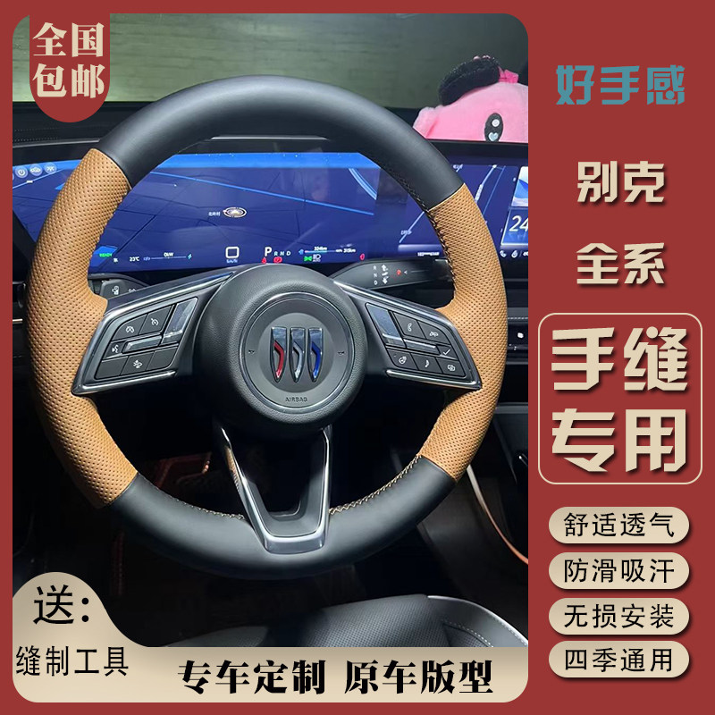 2025款别克至境L7昂科威PLUS至境世家E5手缝方向盘套专用防滑把套