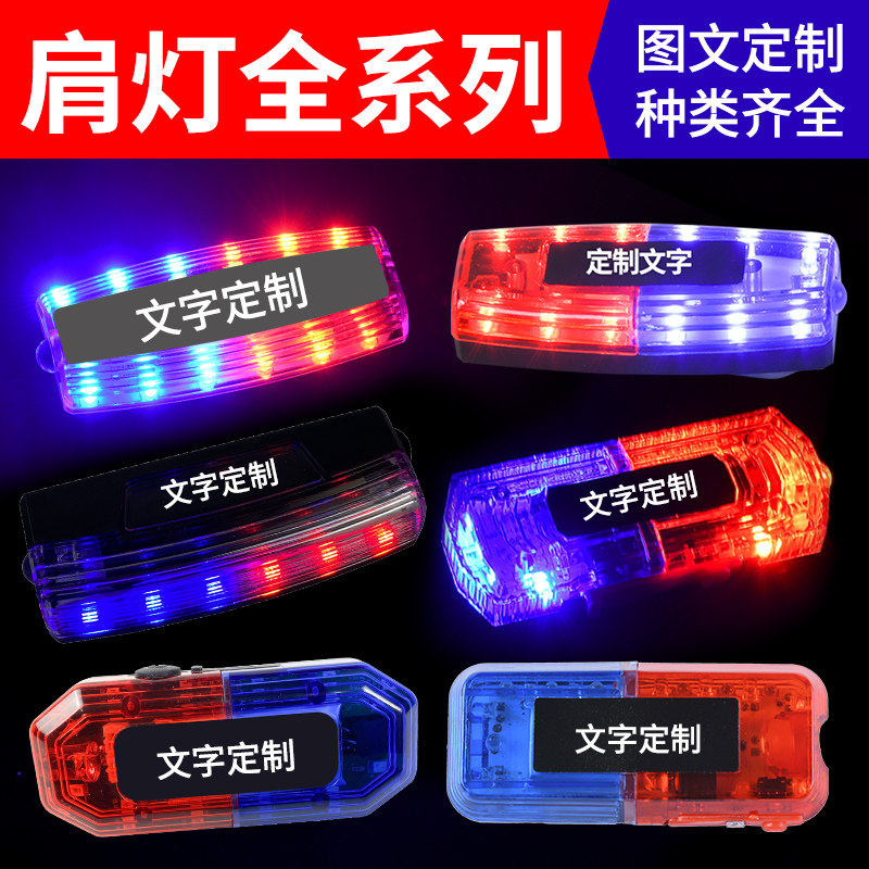 充电肩灯LED红蓝爆闪光巡逻执勤保安救援夜间跑步照明肩夹信号灯