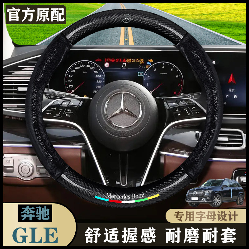 奔驰GLE内饰把套20-25款 时尚型/豪华型/动感型/汽车真皮方向盘套