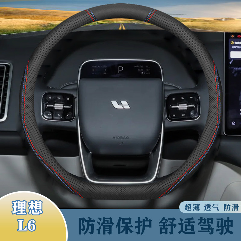 理想适用2024年款L6手感舒适真皮方向盘套吸汗透气超薄舒适把套,汽车用品/电子/清洗/改装,方向盘套,淘宝优惠券,粉丝福利购,淘宝优惠卷