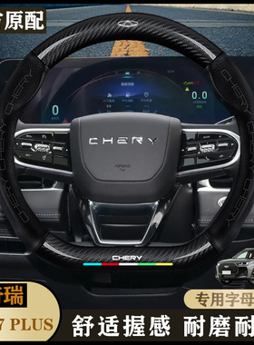 23款新能源瑞虎7 PLUP方向盘套冠军版 42km 锋行版/锋速版/锋驰版