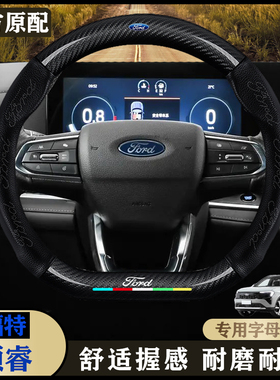 福特领睿22-25款EcoBoost 170心动型/畅领型/精领型/四季方向盘套