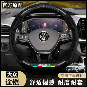 大众途铠19-23款300TSI 双离合舒适版/豪华版/汽车内饰方向盘套