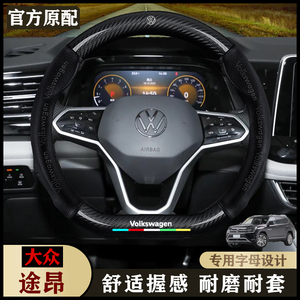 大众途昂汽车真皮内饰23-24-25款全车型四季通用碳纤专用方向盘套