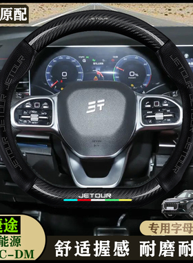 捷途X70 C-DM汽车方向盘套24-25款110km陆航版PRO5座7座专用把套
