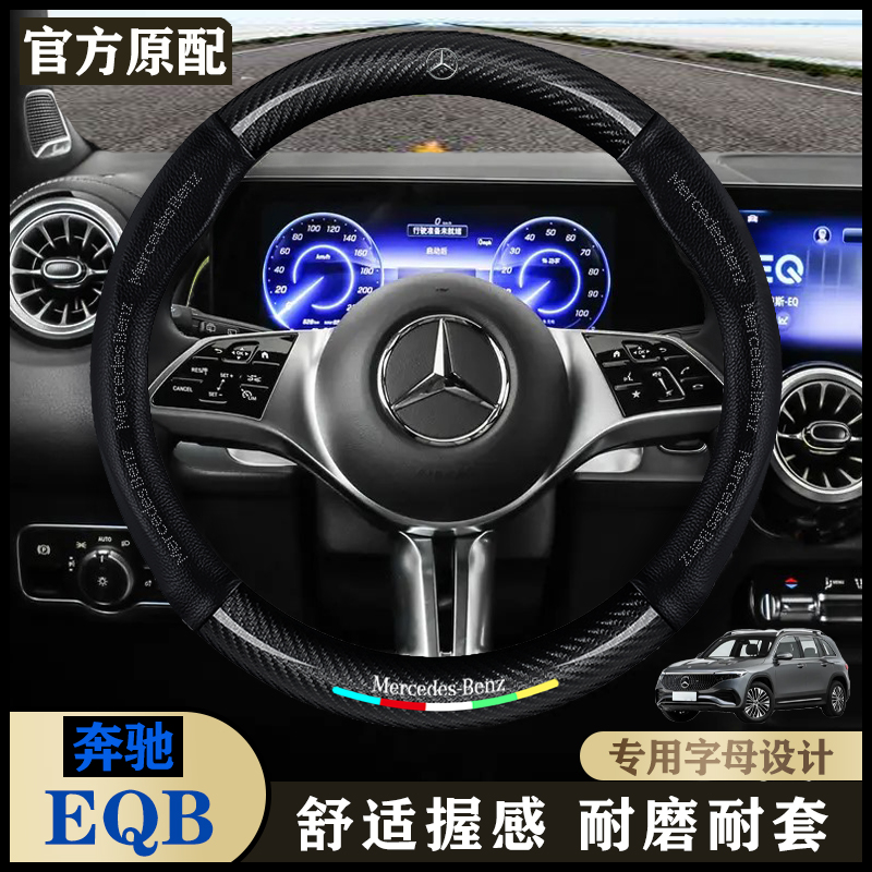 奔驰EQB汽车专用方向盘套22-23-24-25款内饰四季通用防滑真皮把套