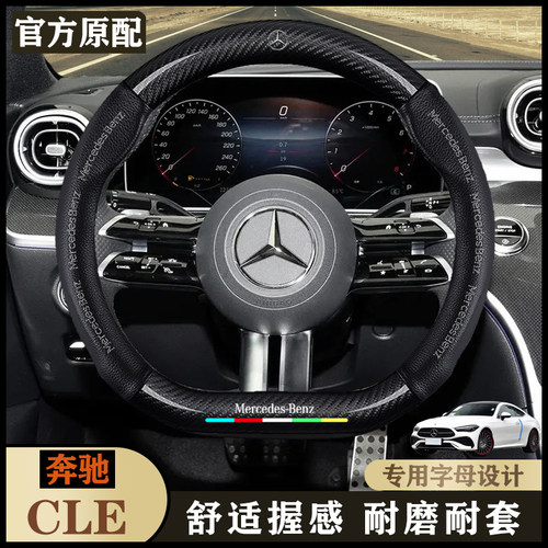 奔驰CLE汽车真皮内饰把套24-25款CLE 260 CLE300专用四季方向盘套