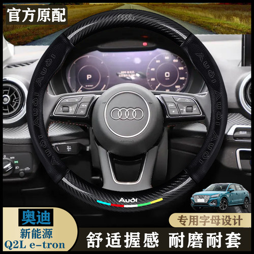奥迪新能源Q2Le-tron专用方向盘套20-22款纯电智享型/智酷型/把套