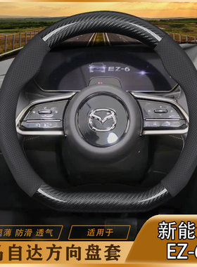 马自达新能源EZ-6真皮方向盘套24年款增程版/纯电版防滑减震把套