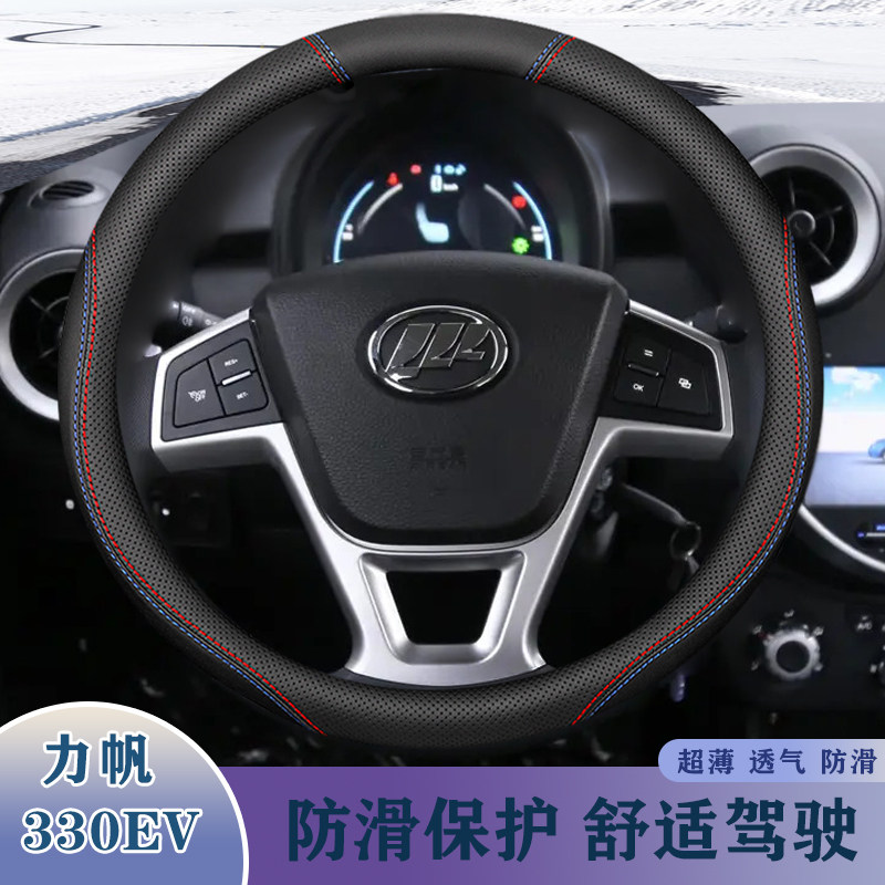 力帆2015/2017年款新能源330EV超薄舒适方向盘套透气防滑真皮把套,汽车用品/电子/清洗/改装,方向盘套,淘宝优惠券,粉丝福利购,淘宝优惠卷