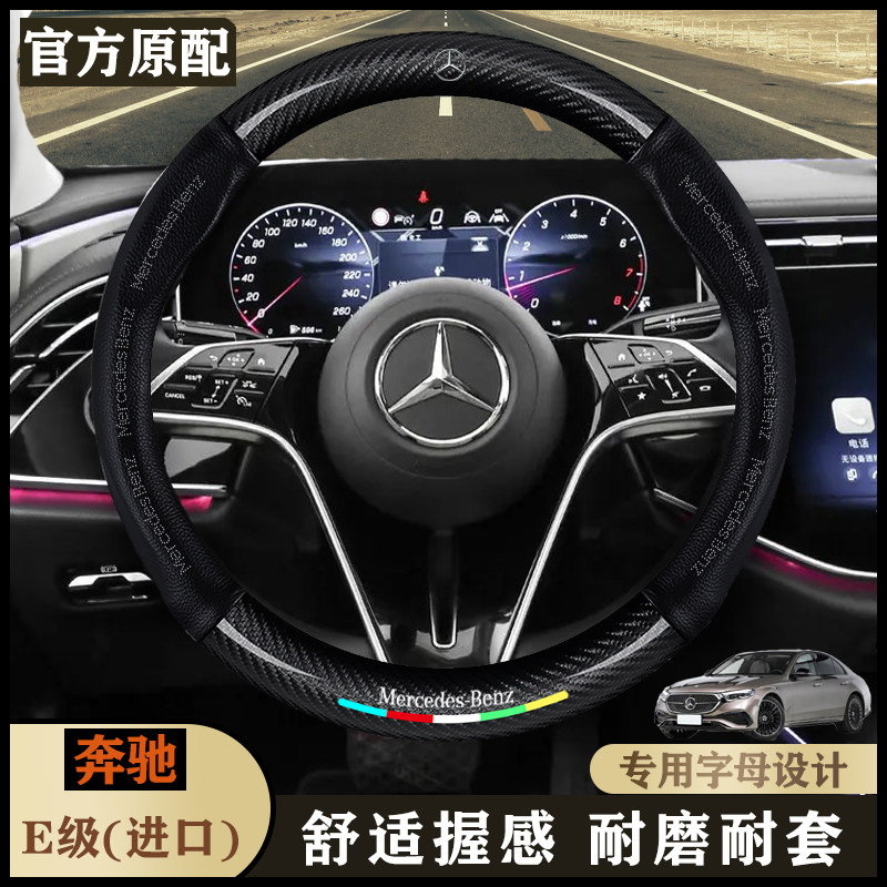 奔驰E级进口20-25款 E260/运动版E300时尚型/豪华型/真皮方向盘套