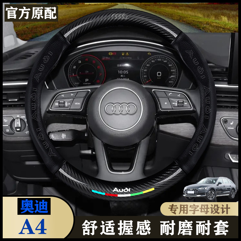 奥迪A4时尚/豪华动感型/大探险家型汽车真皮把套内饰专用方向盘套