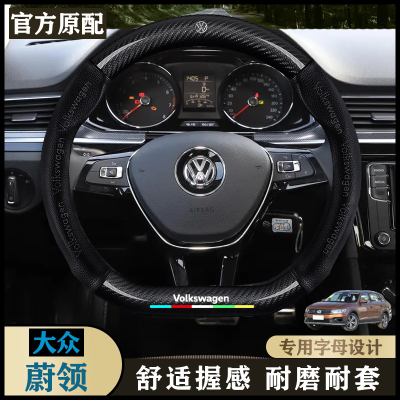 大众蔚领真皮方向盘套17-20款内饰时尚型/舒适型/豪华型专用把套