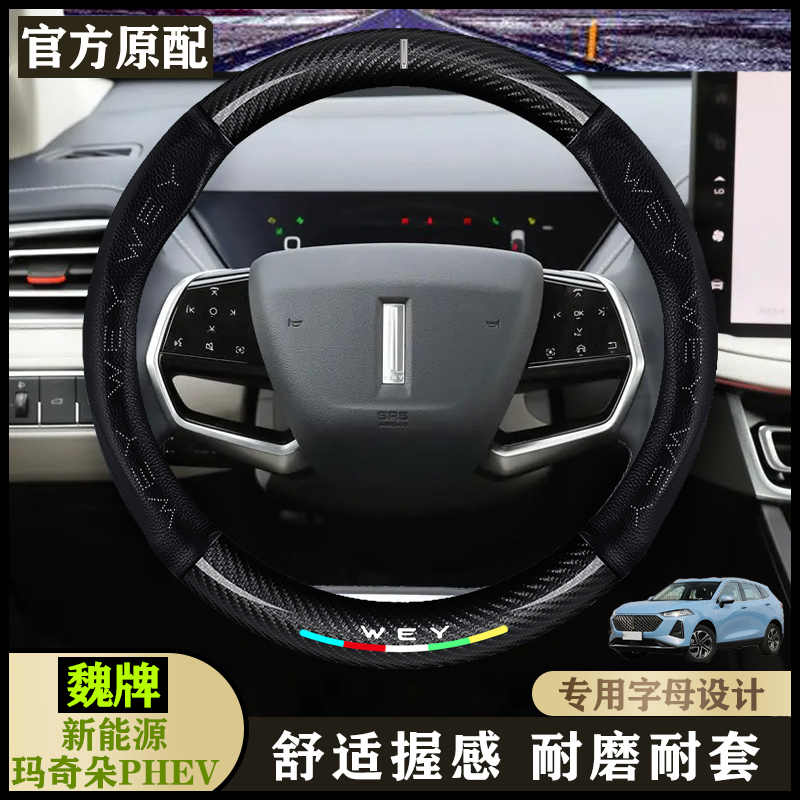 魏派玛奇朵PHEV 21款试装车混动21款1.5L 110km特调版/大师版把套