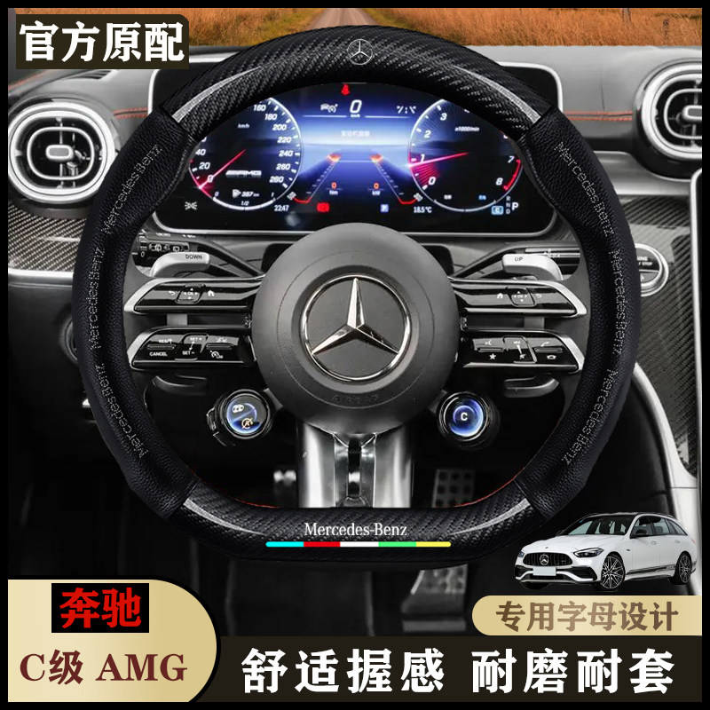 奔驰真皮C级 AMG汽车专用四季把套21/23/24款碳纤超薄车方向盘套
