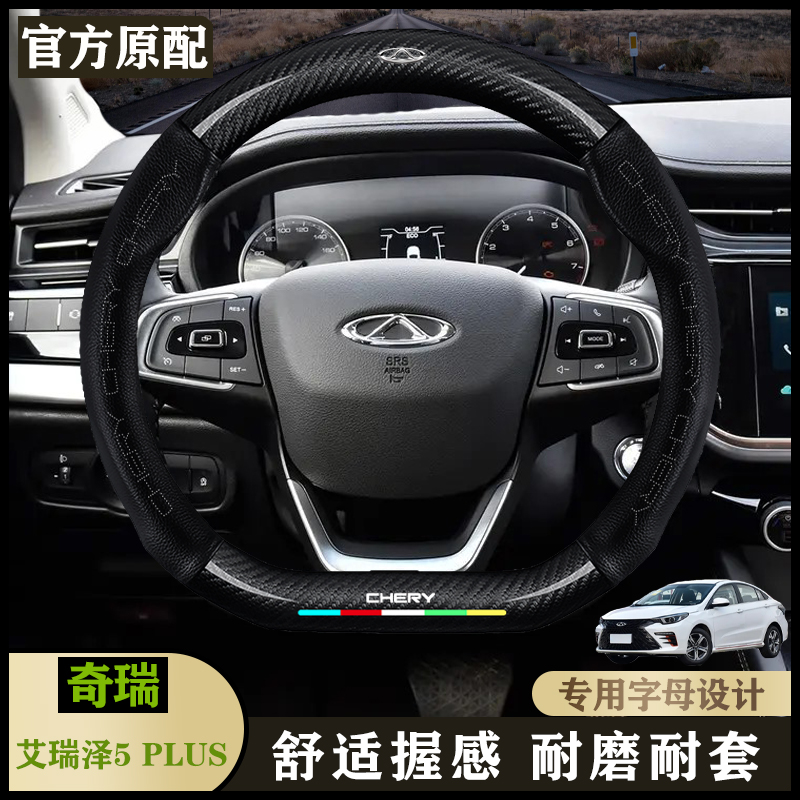 2021款奇瑞艾瑞泽5 PLUS真皮内饰专用方向盘套1.5L CVT型小泽小Al