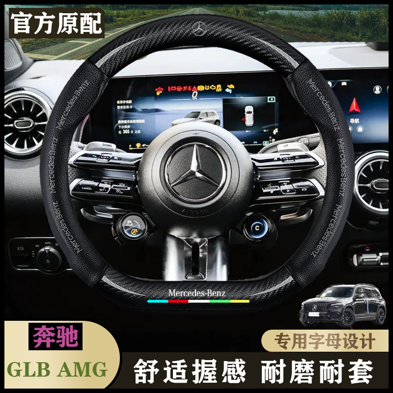 奔驰GLB AMG21/22/23/24款汽车内饰专用把套四季通用真皮方向盘套