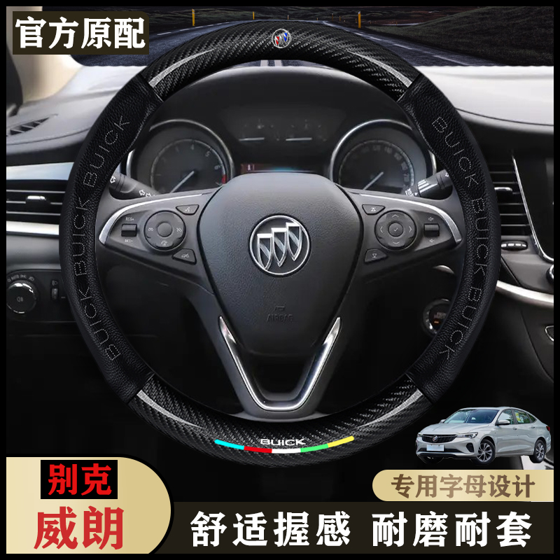 别克威朗15-16-17-18-19-20款汽车内饰专用把套四季防滑方向盘套