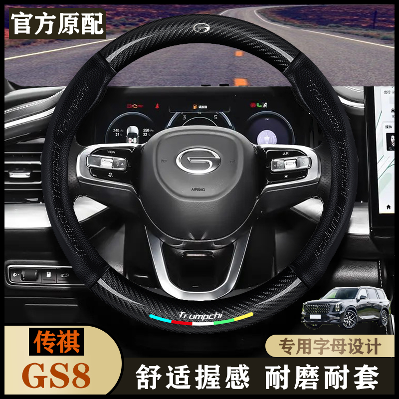 传祺GS8内饰把套17/19/20/21/22/23/24/25款专用字母款车方向盘套
