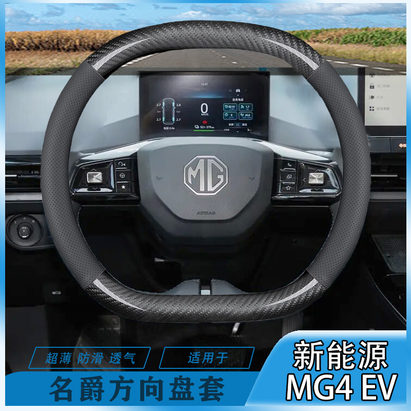 名爵新能源MG4EV方向盘套吸汗23年款冠军版/行政版防滑耐磨把套