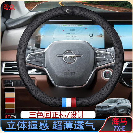海马7X-E方向盘套22款舒适/豪华型手感立体握感通用四季真皮把套