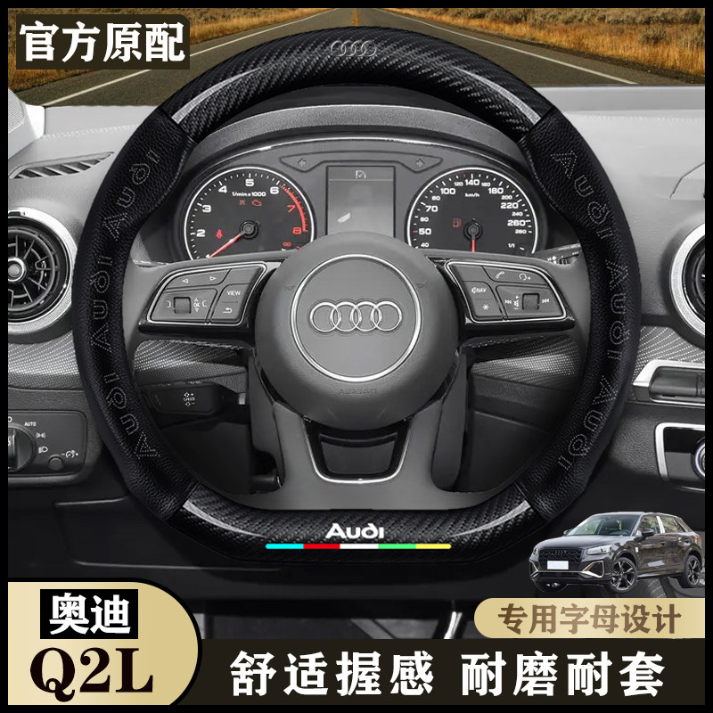 奥迪Q2L内饰专用方向盘套21/22/23/24进取/时尚/豪华/致雅型/把套