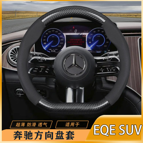 奔驰EQESUV方向盘套23-24款先锋版/豪华版碳纤超薄透气真皮把套