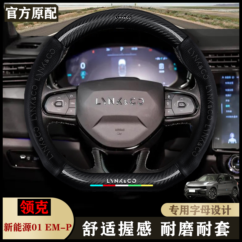 领克01EM-P23款专用1.5T 70km PM版/晨曦版/四季真皮超薄方向盘套